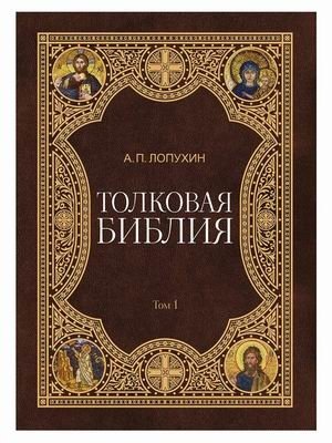 Толковая Библия. В 11-и томах. Том 1 фото книги