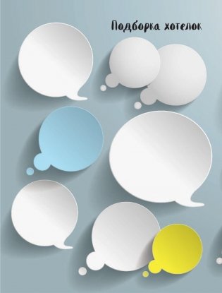 Смэшбук. My story (c наклейками) фото книги 10