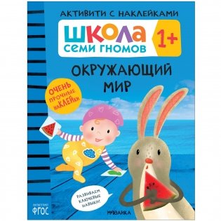 Комплект книг. Школа Семи Гномов. Активити с наклейками. 1+ (количество томов: 4) фото книги 4