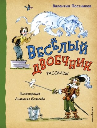 Весёлый двоечник. Рассказы (ил. А. Елисеева) фото книги