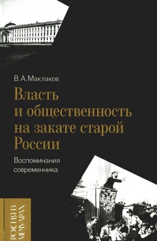 Власть и общественность на закате старой России. Воспоминания современника фото книги