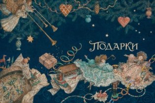 Щелкунчик и мышиный король фото книги 6