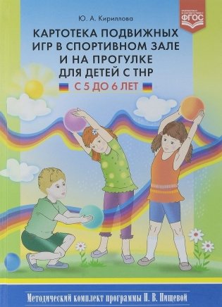 Картотека подвижных игр в спортивном зале и на прогулке для детей с ТНР с 5 до 6 лет фото книги
