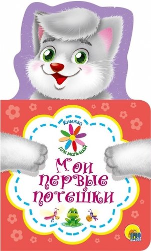 Книжка для малышей. Мои первые потешки фото книги