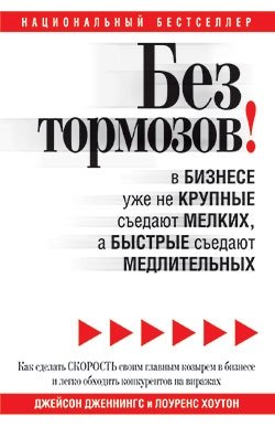 Без тормозов! В бизнесе уже не крупные съедают мелких, а быстрые съедают медлительных фото книги