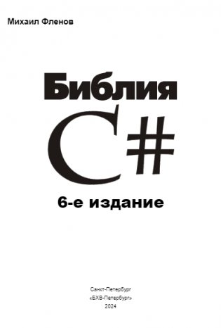 Библия C#. 6-е издание фото книги 2