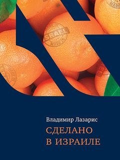 Сделано в Израиле фото книги