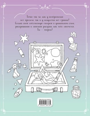 Творческая мастерская Сэсэми. Раскраска фото книги 2