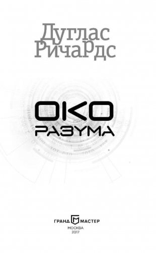 Око разума фото книги 3