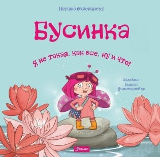 Бусинка. Я не такая, как все, ну и что! фото книги