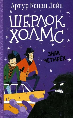 Шерлок Холмс. Знак четырех фото книги