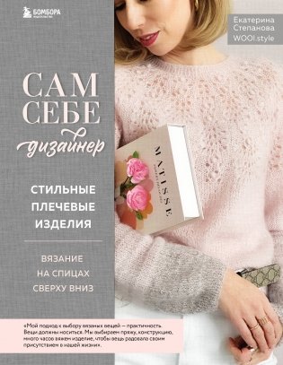 Сам себе дизайнер. Стильные плечевые изделия. Вязание на спицах сверху вниз фото книги