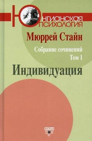 Собрание сочинений Мюррея Стайна. Том 1: Индивидуация фото книги