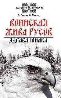 Воинская жива русов. Здрава юнака фото книги