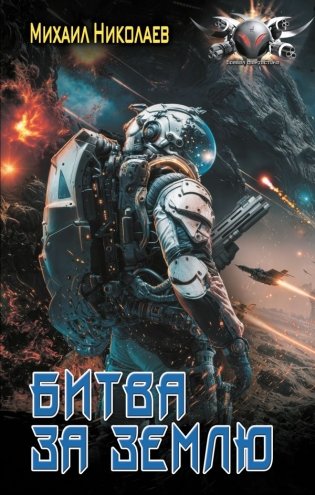 Битва за Землю фото книги