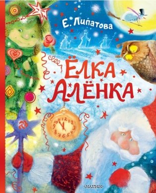 Ёлка Алёнка фото книги
