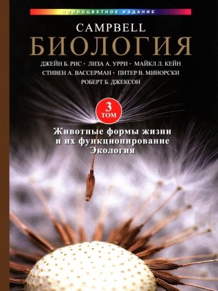 Биология Campbell в трех томах. Т. 3. Животные формы жизни и их функционирование. Экология фото книги