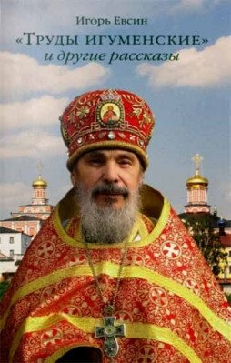 Труды игуменские и другие рассказы фото книги