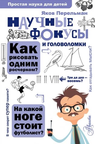 Научные фокусы и головоломки фото книги