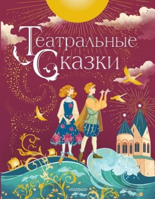 Театральные сказки фото книги