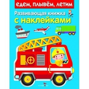Едем, плывем, летим фото книги