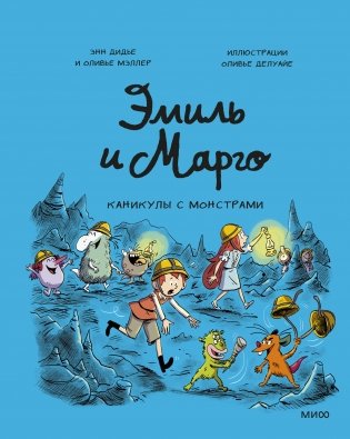 Эмиль и Марго. Каникулы с монстрами фото книги