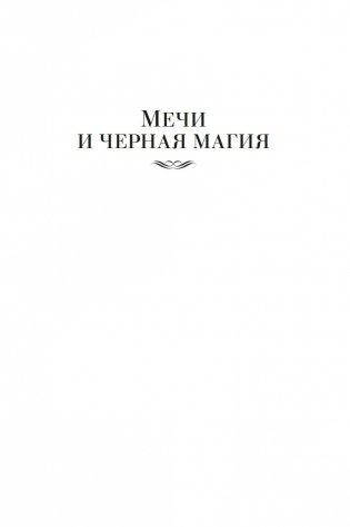Мечи против колдовства. Сага о Фафхрде и Сером Мышелове. Книга 1 фото книги 5