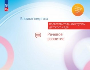Блокнот педагога подготовительной группы детского сада. Речевое развитие фото книги