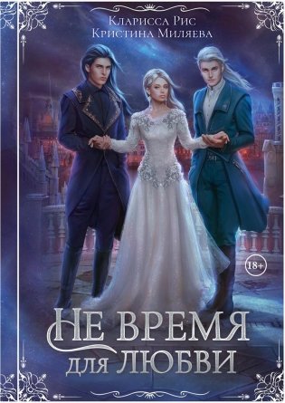 Не время для любви фото книги