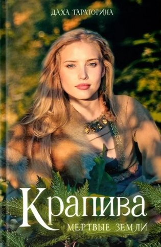 Крапива фото книги