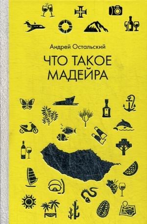 Что такое Мадейра фото книги