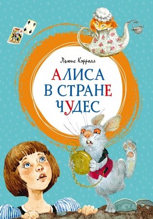 Алиса в Стране чудес фото книги