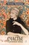 Счастье - перелетная птица фото книги маленькое 2