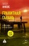 Гранитная гавань фото книги маленькое 2
