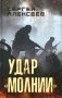 Удар "Молнии": роман фото книги маленькое 2