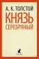 Князь Серебряный фото книги маленькое 2