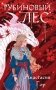 Рубиновый лес фото книги маленькое 2