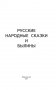 Русские народные сказки и былины фото книги маленькое 4