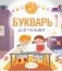 Букварь для малышей фото книги маленькое 2
