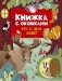 Кто в лесу живет фото книги маленькое 2