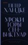 Комплект из книг: Второй меч + Уроки горы Сен-Виктуар фото книги маленькое 3