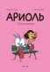 Ариоль. Телячьи нежности. 3-е изд фото книги маленькое 2