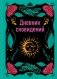 Дневник сновидений (А5, 64 л., контентный блок, твердый переплет) фото книги маленькое 2