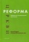 Реформа церкви. Реформация в экуменической перспективе фото книги маленькое 2