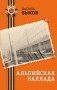 Альпийская баллада фото книги маленькое 2