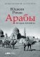 Арабы. История. XVI-XXI вв. фото книги маленькое 2