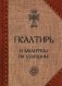 Псалтирь и молитвы по усопшим фото книги маленькое 2