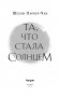 Та, что стала солнцем фото книги маленькое 5