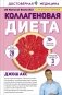 Коллагеновая диета фото книги маленькое 2