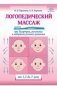 Логопедический массаж при дизартрии, ринолалии и задержках речевого развития. От 1,5 до 7 лет фото книги маленькое 2